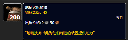 《魔兽世界》地精火箭燃油配方怎么获得