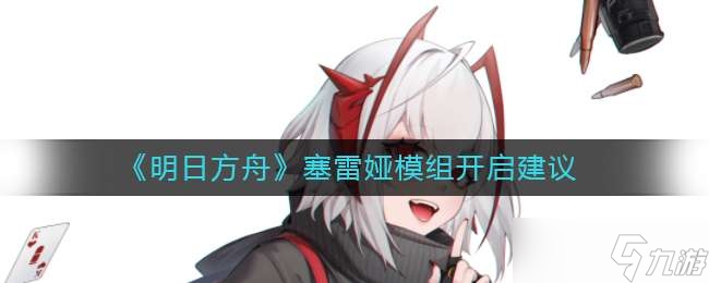 明日方舟塞雷娅模组开启方法一览