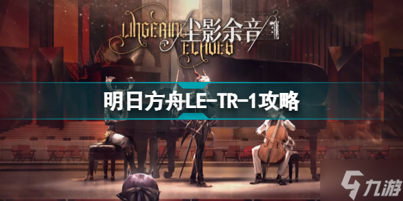 明日方舟LETR2作品849 尘影余音教学关卡LE-TR-2打法攻略