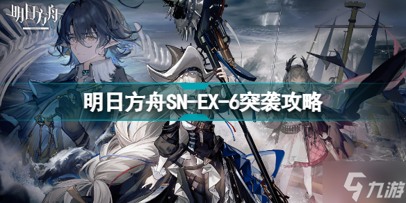 明日方舟SN-EX-6突袭怎么打 SN-EX-6远望灯塔挂机攻略