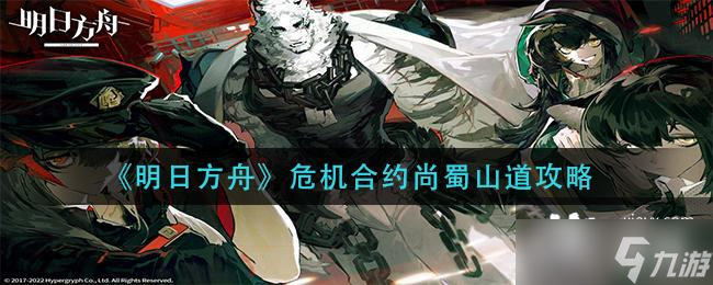 《明日方舟》危机合约尚蜀山道攻略