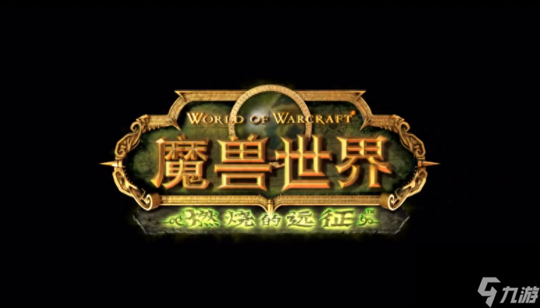 魔兽世界燃烧的远征阵容 燃烧的远征生活技能上手攻略