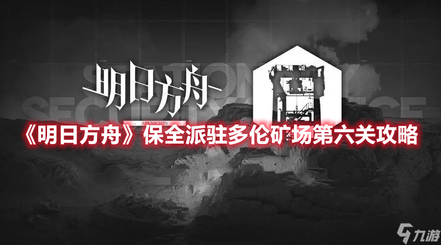 《明日方舟》保全派驻多伦矿场第六关攻略