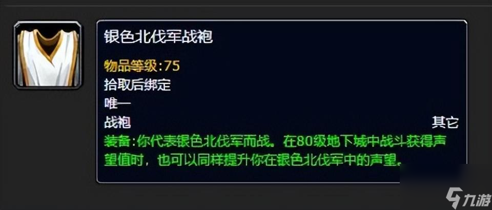 魔兽世界银色北伐军战袍在哪买的?战袍购买NPC位置一览