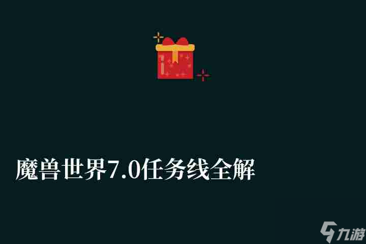 魔兽世界7.0任务线全解析及顺序(主线任务流程及断了怎么办)