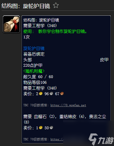 魔兽世界精金步枪材料一览 工程学外域图纸大全