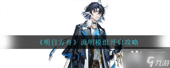《明日方舟》流明模组开启攻略