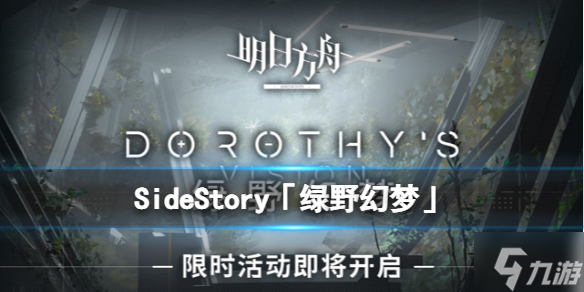 《明日方舟》绿野幻梦即将开启 绿野幻梦更新前瞻