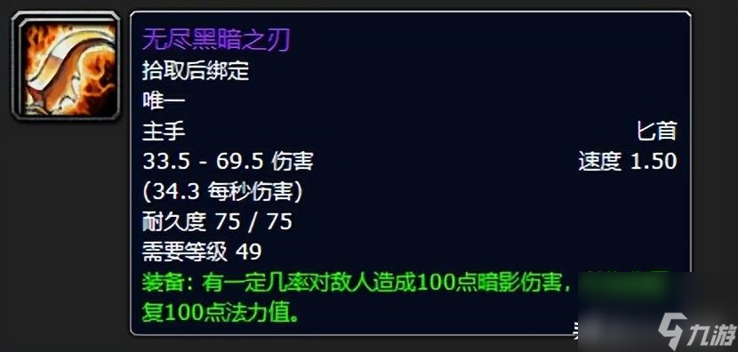 魔兽世界无尽黑暗之刃属性详解