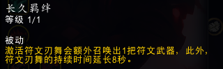 《魔兽世界》10.0版本血DK符文刃舞机制