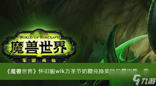 《魔兽世界》怀旧服wlk万圣节奶糖兑换奖励位置攻略一览