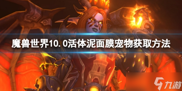 《魔兽世界》10.0活体泥面膜宠物怎么获得?10.0活体泥面膜宠物获取方法介绍