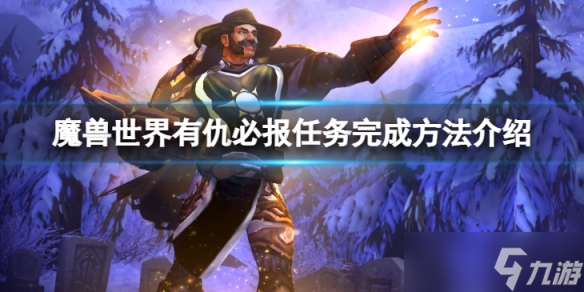 《魔兽世界》wlk有仇必报任务怎么完成?有仇必报任务完成方法介绍