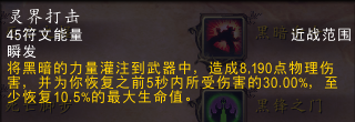 《魔兽世界》10.0血DK灵界打击数据介绍