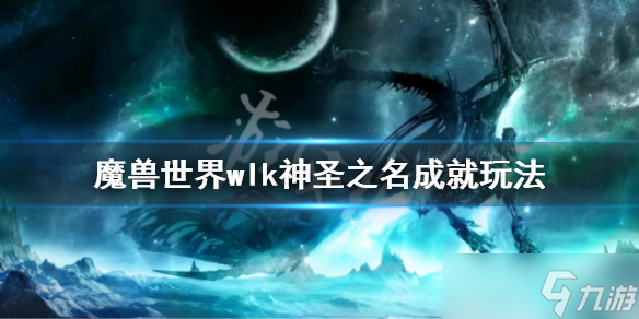 《魔兽世界》wlk神圣之名成就怎么做？wlk神圣之名成就玩法