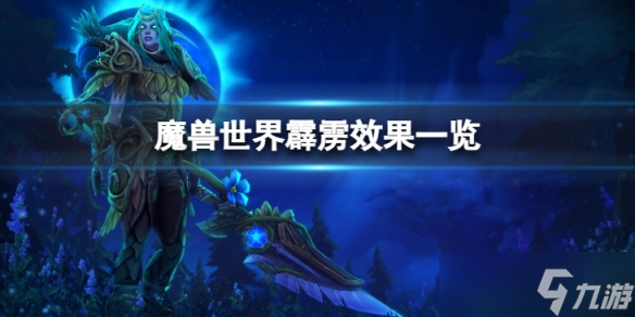 《魔兽世界》10.0大米词缀是怎么样的？霹雳效果一览