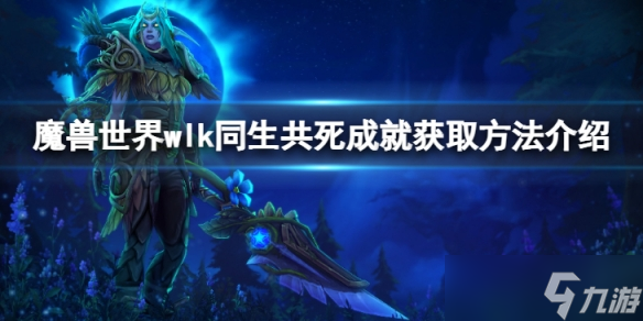 《魔兽世界》wlk同生共死成就怎么获得?同生共死成就获取方法介绍