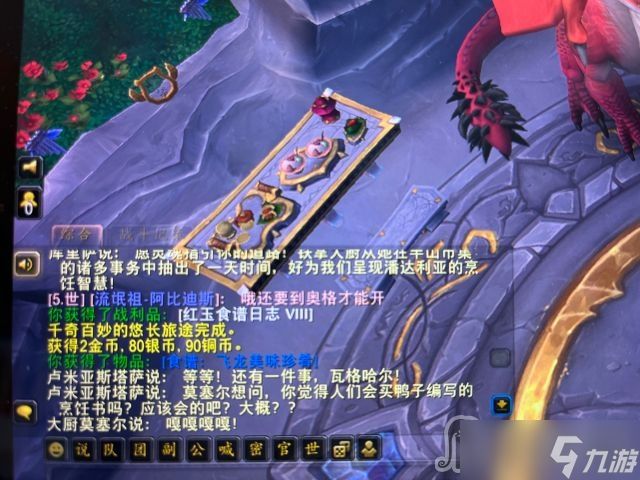 《魔兽世界》10.0飞龙美味珍肴食谱获得方法