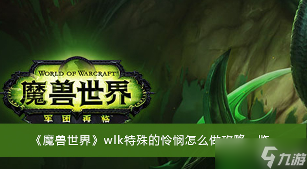 《魔兽世界》wlk特殊的怜悯怎么做攻略