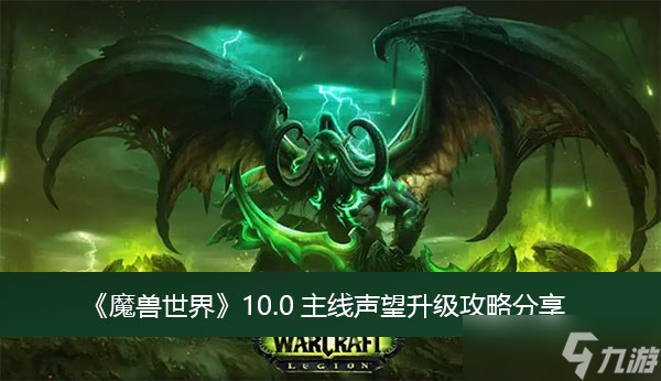《魔兽世界》10.0主线声望升级攻略分享
