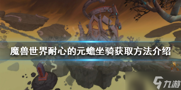 《魔兽世界》耐心的元蟾怎么获得?耐心的元蟾坐骑获取方法介绍