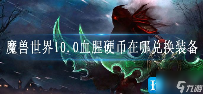 魔兽世界10.0血腥硬币在哪兑换装备