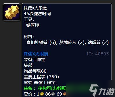 《魔兽世界》怀旧服WLK侏儒X光眼镜学习地点