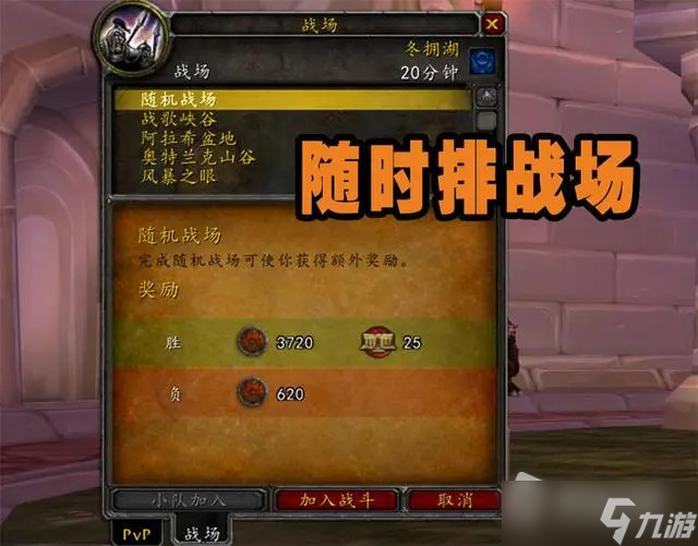 《魔兽世界》wlk野外怎么排战场