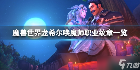《魔兽世界》龙希尔唤魔师职业纹章长什么样?龙希尔唤魔师职业纹章一览