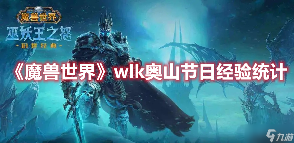 《魔兽世界》wlk奥山节日经验统计