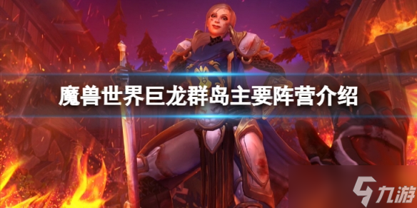 《魔兽世界》10.0巨龙群岛主要阵营有哪些?巨龙群岛主要阵营介绍