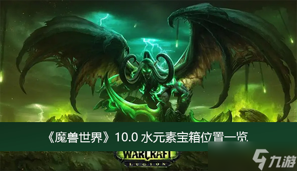 《魔兽世界》10.0水元素宝箱位置一览