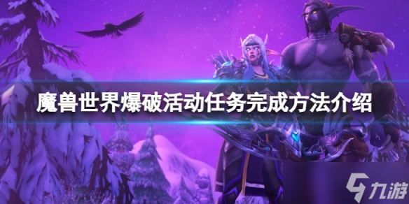 《魔兽世界》wlk爆破活动任务怎么完成?爆破活动任务完成方法介绍