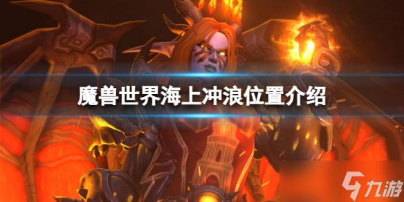 《魔兽世界》10.0在哪冲浪?海上冲浪位置介绍