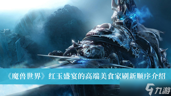 《魔兽世界》红玉盛宴的高端美食家刷新顺序介绍