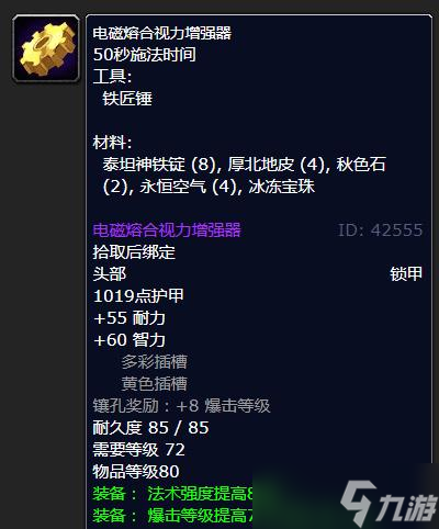 《魔兽世界》怀旧服WLK电磁熔合视力增强器学习地点