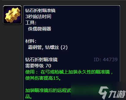 《魔兽世界》怀旧服WLK钻石折射瞄准镜学习地点详解