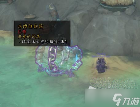 《魔兽世界》10.0水缚储物箱开启方法介绍