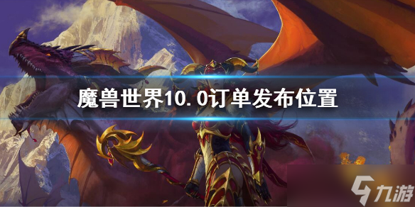 《魔兽世界》10.0订单发布位置 在哪发布订单
