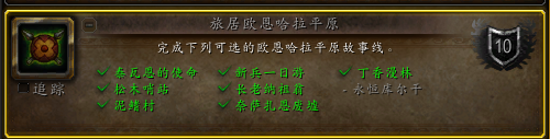 《魔兽世界》10.0新兵一日游任务怎么做