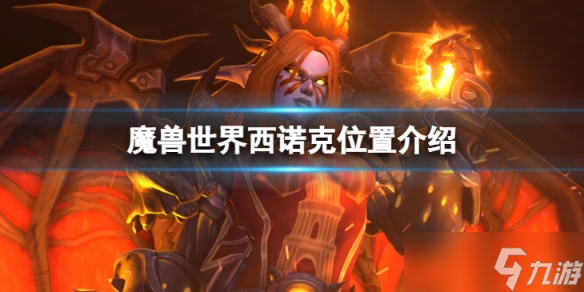 《魔兽世界》wlk西诺克在哪?西诺克位置介绍