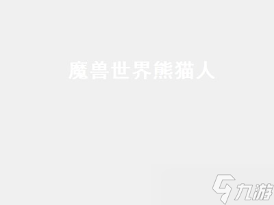 魔兽世界熊猫人(魔兽世界熊猫人厉害吗)