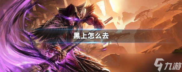 魔兽世界黑上是什么副本 魔兽世界黑上怎么去
