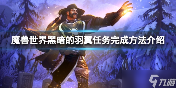 《魔兽世界》wlk黑暗的羽翼任务怎么完成?黑暗的羽翼任务完成方法介绍