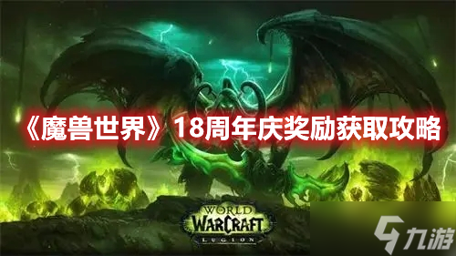 《魔兽世界》18周年庆奖励获取攻略