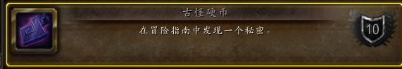 《魔兽世界》10.0古怪硬币成就达成方法