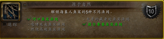 《魔兽世界》10.0海象人鱼窝额外渔网解锁大全