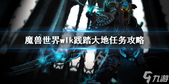 《魔兽世界》wlk践踏大地任务攻略 wlk践踏大地任务玩法