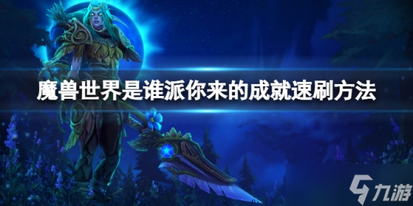《魔兽世界》是谁派你来的成就怎么速刷?是谁派你来的成就速刷方法介绍