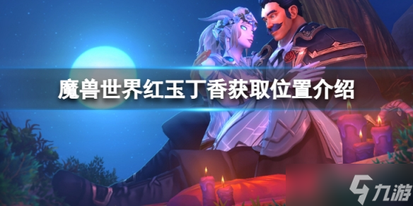 《魔兽世界》wlk红玉丁香在哪里获取?红玉丁香获取位置介绍